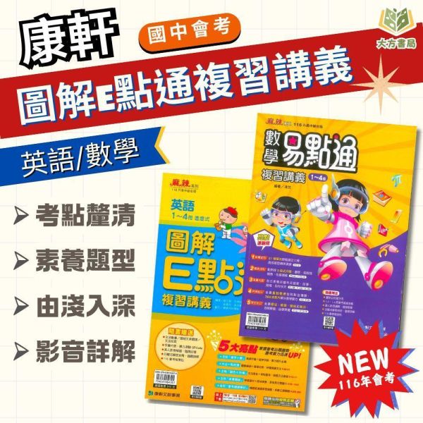 116國中會考 康軒【英語圖解E點通/數學易點通】複習講義｜英語/數學｜附解答【國中會考】 116會考 康軒 英語圖解E點通 數學易點通 複習講義 國中會考 模擬試題 附解答 教學影片 解題影片 學力e評量 英語 數學