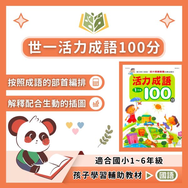 世一國小 活力成語100分 國小國語 1~6年級 附解答【國小國語輔材】 