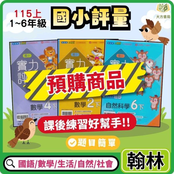 【預購】翰林國小 115上｜【實力評量】｜國小1~6年級｜國語/數學/生活/自然/社會｜附練習簿/解答 翰林國小115上,實力評量,國小評量,國語評量,數學評量,生活評量,自然評量,社會評量,練習簿,附解答