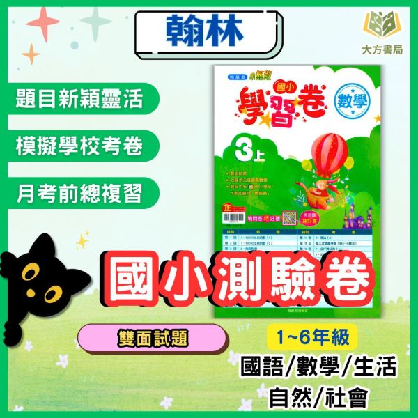 翰林國小 114上 最新版《國小測驗卷》國小1~6年級 國語 數學 生活 自然 社會 附解答+雙面試題 114上, 翰林國小, 國小測驗卷, 國小考卷, 模擬試題, 雙面試題, 可撕式, 國語, 數學, 自然, 社會, 生活, 附解答, 考前複習