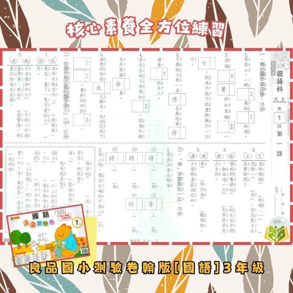 良品國小 114下《活潑素養測驗卷》國小測驗卷 適用翰林 國小1~6年級 國語/數學/自然/社會 附解答+雙面試題 114下, 良品, 測驗卷, 活潑測驗卷, 素養測驗卷, 國小測驗卷, 翰林版, 國語, 數學, 自然, 社會, 附解答, 雙面試題, 可撕式, 考前複習, 模擬考卷