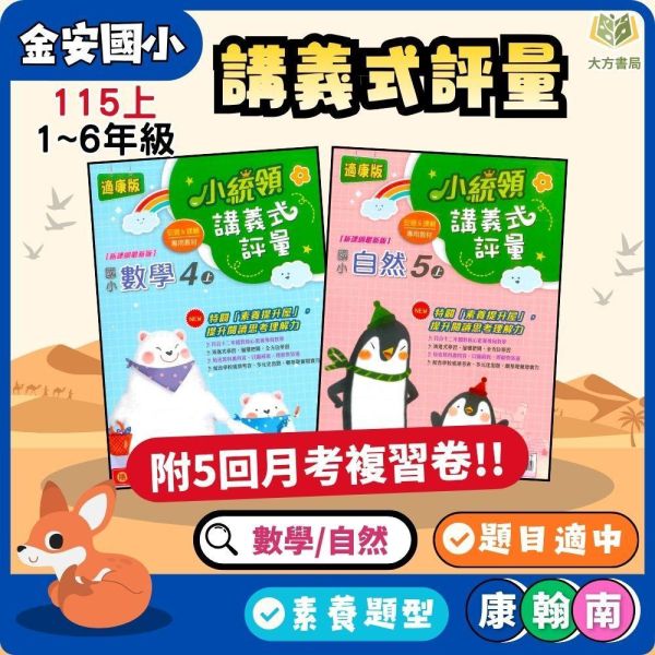金安國小【講義式評量】國小評量 適用康軒/翰林/南一 115上 國小1~6年級 數學評量 自然評量｜附解答＋5回月考複習卷｜ 國小評量、小統領、講義式評量、數學評量、自然評量、月考複習卷、康軒、翰林、南一、115上、國小1~6年級、附解答