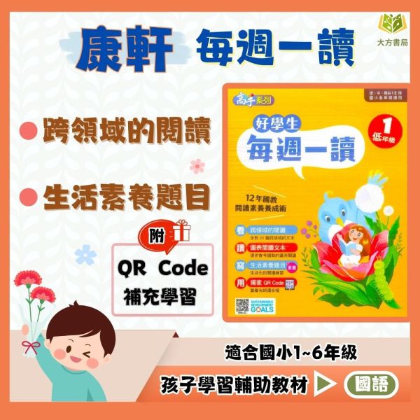 康軒國小 好學生每週一讀 國小國語 低年級 中年級 高年級 附解答【國小國語輔材】 