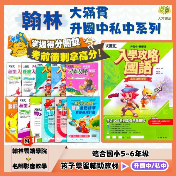翰林國小 大滿貫 升國中私中系列 入學攻略 模擬試題 國數重點精華 智力性向測驗 新生入學測驗 勝戰模擬題本 國語 英語 數學 自然 社會 附解答【升國中/私中教材】 
