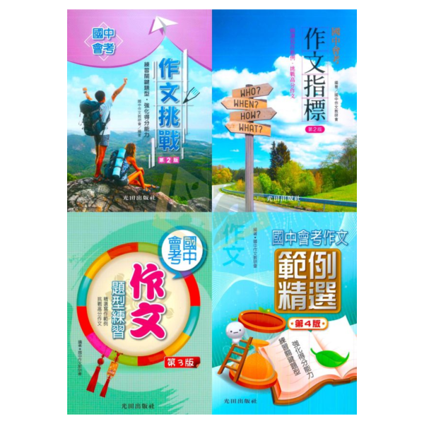 光田國中 國中會考 作文挑戰 作文指標 作文題型練習 作文範例精選【國中國文輔材】 