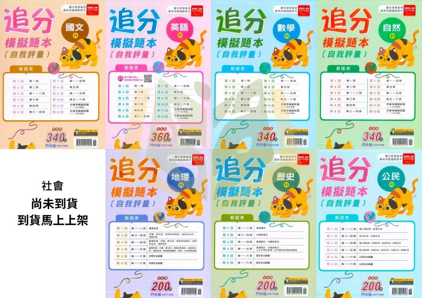 116國中會考 金安【追分模擬題本】｜國文/英語/數學/自然/社會/地理/歷史/公民 附解答 116會考、國中會考、金安追分模擬題本、會考模擬試題、全科複習、會考衝刺、國文、英語、數學、自然、社會、附解答、會考練習