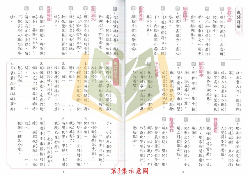 捷英社國小 善用成語 出口成章 附解答【國小國語輔材】 