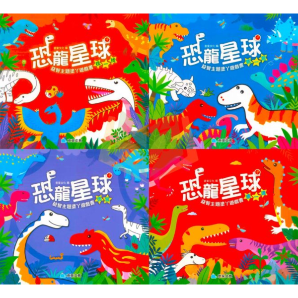 京采幼兒 恐龍星球【益智主題塗ㄚ遊戲書】1~4冊 找一找/數一數/迷宮/連一連【學齡前教材】 恐龍益智書、幼兒遊戲書、3-6歲、學前邏輯、恐龍知識、著色本、動手動腦、親子共玩、幼兒啟蒙、專注力訓練、學前教材