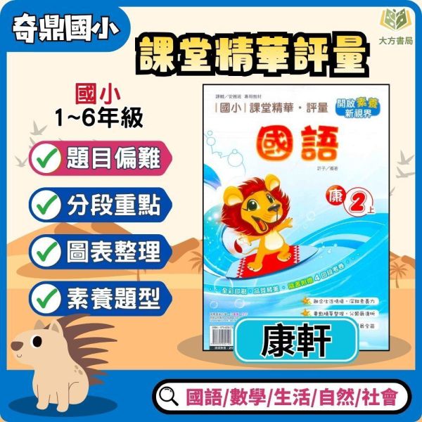 奇鼎國小 115上《課堂精華評量》適用康軒 國小1~6年級 國語/數學/生活/自然/社會 附解答 附5回月考複習卷 115上, 奇鼎, 國小評量, 課堂精華評量, 康軒版, 國語, 數學, 自然, 生活, 社會, 附解答, 月考複習卷, 安親班, 條列重點, 考前複習