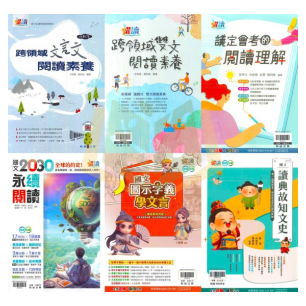 翰林國中 跨領域閱讀【文言文閱讀素養/雙文閱讀素養/議定會考的閱讀理解/2030永續閱讀/國文圖示字義學文言】國中 7 8 9 年級｜附解答｜【國中國文輔材】 
