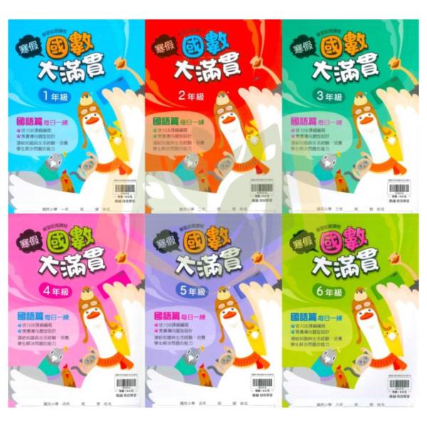 薄本複習首選 翰林國小【國數大滿貫】綜合版 1~6年級｜附解答｜【國小寒假先修】 國小寒假先修、國數大滿貫、薄本複習、1-6年級、國語數學綜合、附解答、翰林講義、國小複習本、學習評量