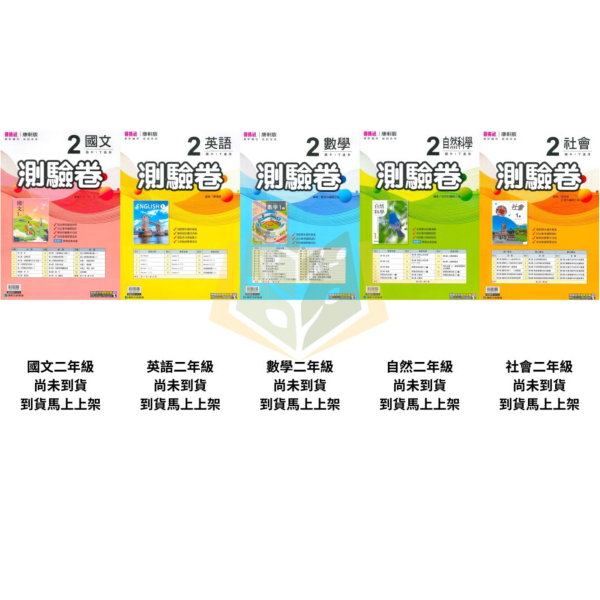 考前刷題首選【國中測驗卷/超群學習評量】國中考卷 114下 國中7~9年級｜國文/英語/數學/自然/社會 雙面試題｜康軒/翰林/南一｜附解答 國中測驗卷, 超群學習評量, 直說測驗卷, 國一, 國二, 國文, 英語, 數學, 自然, 雙面試題, 附解答, 可撕式, 段考模擬, 康軒, 翰林, 南一, 入門款