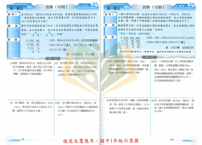 百世國中 徹底反覆計算 徹底反覆應用–國中1~2年級【國中數理輔材】 