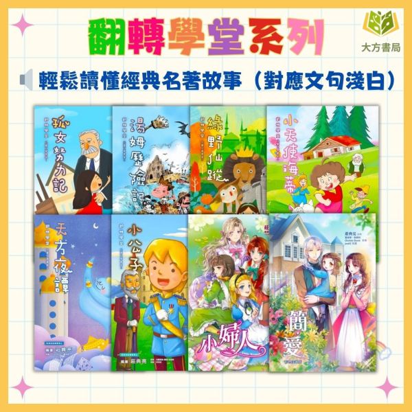 聚光文創  西洋經典文學 1~8集 孤女努力記 湯姆歷險記 綠野仙蹤 小天使海蒂 天方夜譚 小公子 簡愛 小婦人【圖書】 