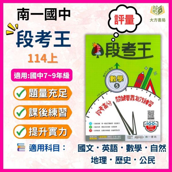 南一國中 114上 最新版 國中評量《段考王》國一 國二 國三 7 8 9年級 國文 英語 數學 自然 地理 歷史 公民 附解答 段考王, 國中評量, 國一, 國二, 國三, 南一, 國文, 英語, 數學, 自然, 地理, 歷史, 公民, 附解答, 試題練習, 題庫, 加強練習, 課後練習, 114上