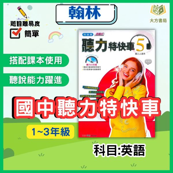 翰林國中 聽力特快車 114上 國中1~3年級 英語 附解答 
