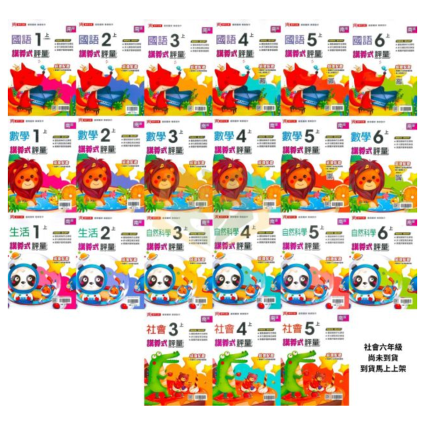 鼎甲國小 115上｜【講義式評量】｜適用南一版｜國小1~6年級｜國語/數學/生活/自然/社會｜附解答＋5回月考複習卷 鼎甲國小115上,講義式評量,南一版,國小評量,國語評量,數學評量,生活評量,自然評量,社會評量,月考複習卷,附解答