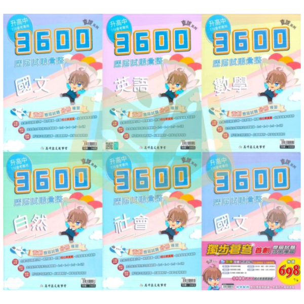 116國中會考 高升鑫【3600】歷屆試題彙整+全科模擬試題｜國文/英語/數學/自然/社會 附解答 直說3600、歷屆試題彙整、會考模擬試題、國中會考、116會考複習、國三總複習、全科題庫、國英數自然社會、模擬考必備、會考總複習、附解答、國中教材、考前衝刺講義。