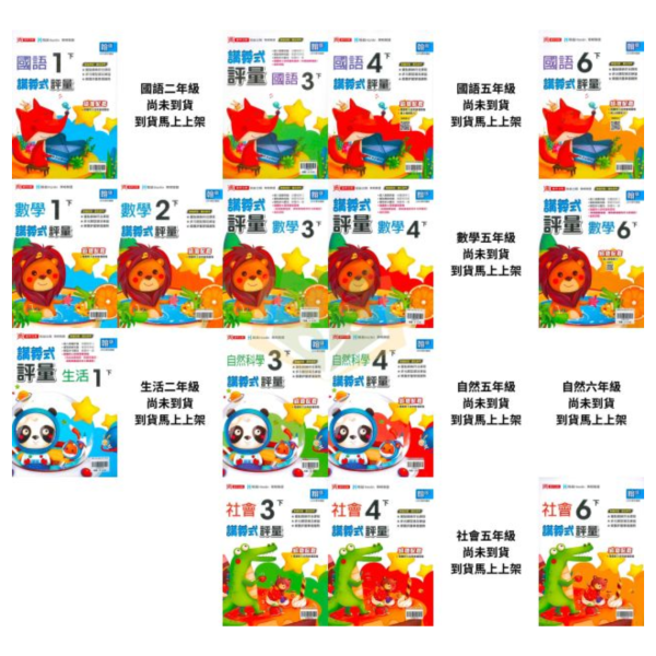 鼎甲國小【講義式評量】適用翰林 114下 國小1~6年級｜國語/數學/生活/自然/社會｜附解答+5回月考複習卷｜ 114下, 鼎甲, 國小評量, 講義式評量, 翰林版, 國語, 數學, 自然, 社會, 生活, 附解答, 月考複習卷, 條列重點, 補習班教材, 課後練習