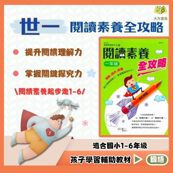 世一國小 閱讀素養起步走 閱讀素養全攻略 國小國語 1~6年級 附解答【國小國語輔材】 