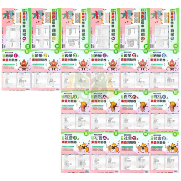 明霖國小 115上 最新版 國小測驗卷《素養測驗卷》適用康軒/翰林/南一 國小1~6年級  國語 數學 生活 自然 社會 附解答＋雙面試題 115上, 明霖, 素養測驗卷, 國小測驗卷, 康軒, 翰林, 南一, 國語, 數學, 自然, 生活, 社會, 附解答, 雙面試題, 考前複習, 素養導向