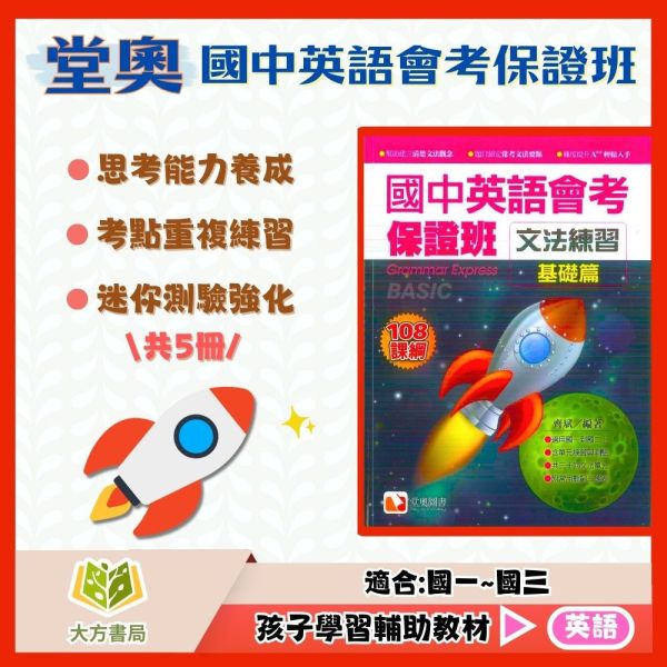 堂奧國中 國中英語會考保證班–文法練習 閱讀測驗 聽力滿分【國中英語輔材】 