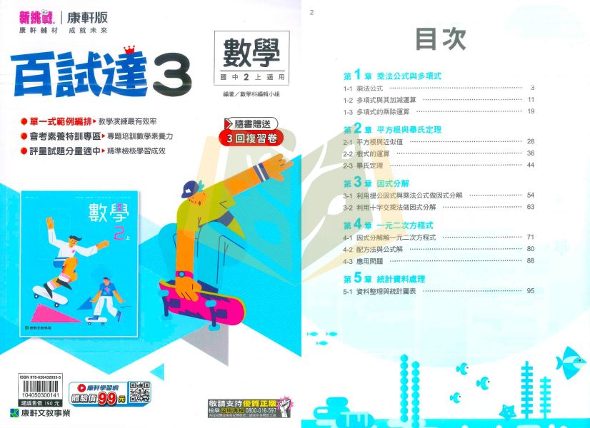 康軒國中 評量 百試達 114上 113下 國中1~3年級 國文 英語 數學 自然 地理 歷史 公民 附解答 