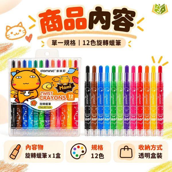 【12色旋轉蠟筆】｜旋轉蠟筆 加長蠟筆 12色蠟筆 可水洗蠟筆 兒童蠟筆 幼兒園蠟筆 彩色蠟筆 旋轉式蠟筆 不髒手蠟筆 繪畫蠟筆 美勞用品 兒童畫筆 彩色畫筆 美術畫筆 親子繪畫 學生文具 學習用品 開學必備｜【文具】【大方書局】 12色旋轉蠟筆,旋轉蠟筆,加長蠟筆,可水洗蠟筆,兒童蠟筆,幼兒園蠟筆,彩色蠟筆,不髒手蠟筆,繪畫蠟筆,兒童畫筆,美勞用品,親子繪畫,開學必備