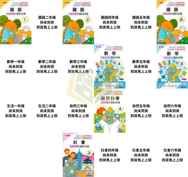良品國小【講義式評量】國小評量 114下 適用南一 國小1~6年級｜國語/數學/生活/自然/社會｜附解答＋5回月考複習卷｜ 114下, 良品, 講義式評量, 國小評量, 南一版, 國語, 數學, 自然, 社會, 生活, 附解答, 月考複習卷, 安親班教材, 條列重點, 課後練習