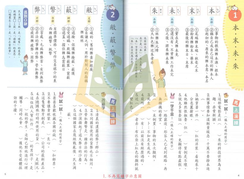 世一國小 小學生認字通 不再寫錯字 不再讀錯音 不再會錯意 不再造錯句 附解答【國小國語輔材】 