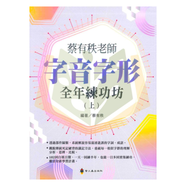 螢火蟲【字音字形全年練功坊】上冊【國小國語輔材】 