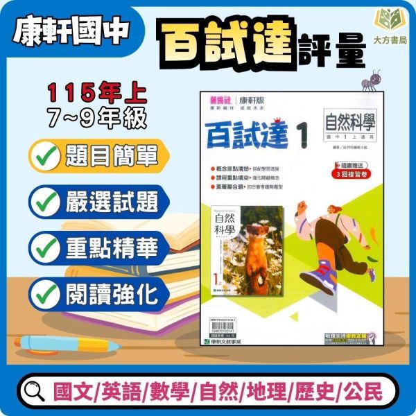 考前刷題首選 康軒國中【百試達】國中評量 115上 國中7~9年級｜國文/英語/數學/自然/地理/歷史/公民｜附解答 康軒國中115上,百試達,國中評量,國中百試達,國文評量,英語評量,數學評量,自然評量,地理評量,歷史評量,公民評量,附解答