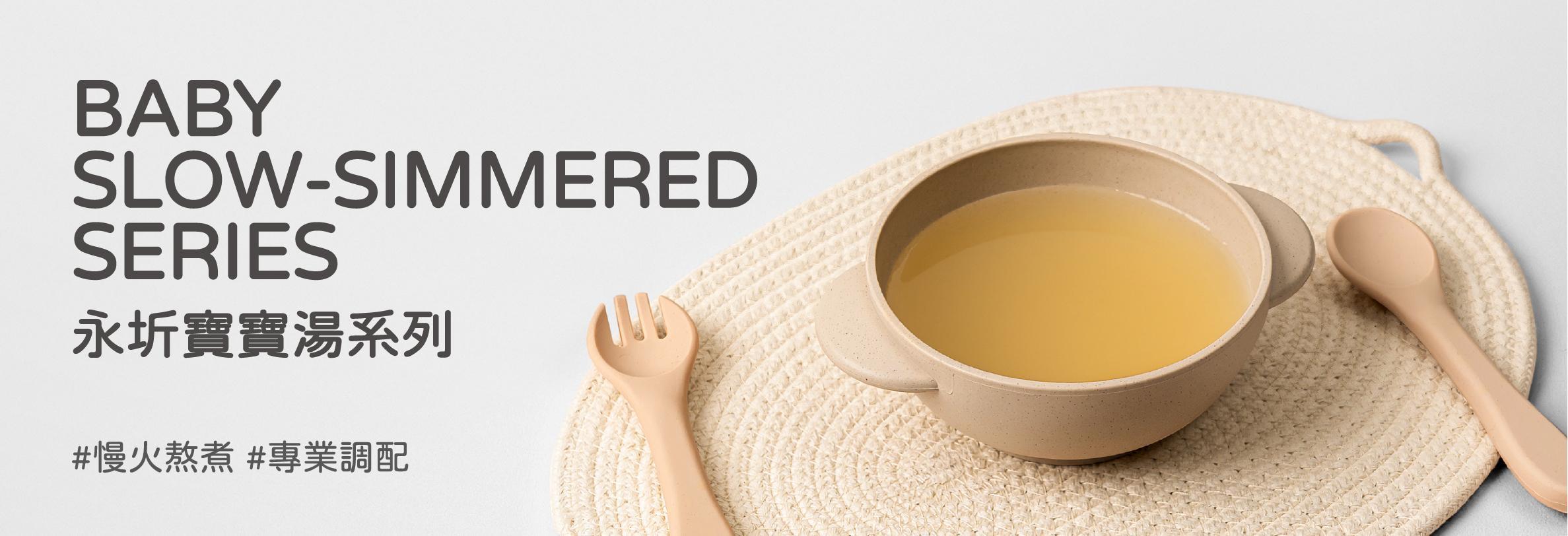 寶寶「高湯」專區 - 永圻 YONGCHI｜ 寶寶副食品的首選