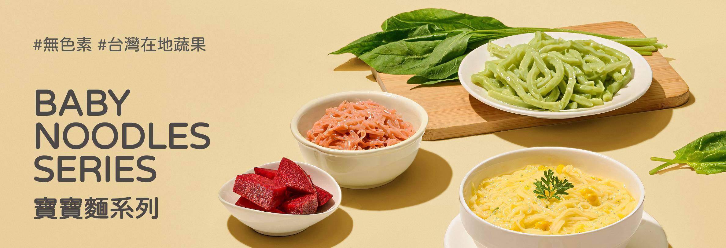 寶寶「麵」專區 - 永圻 YONGCHI｜ 寶寶副食品的首選
