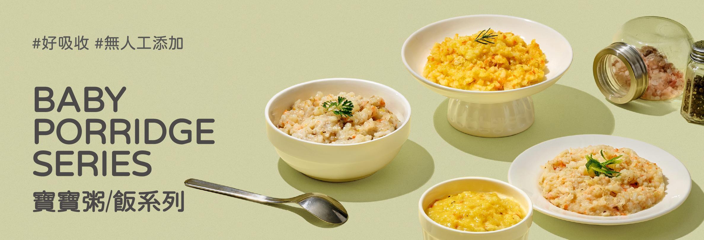 寶寶「粥/飯」專區 - 永圻 YONGCHI｜ 寶寶副食品的首選