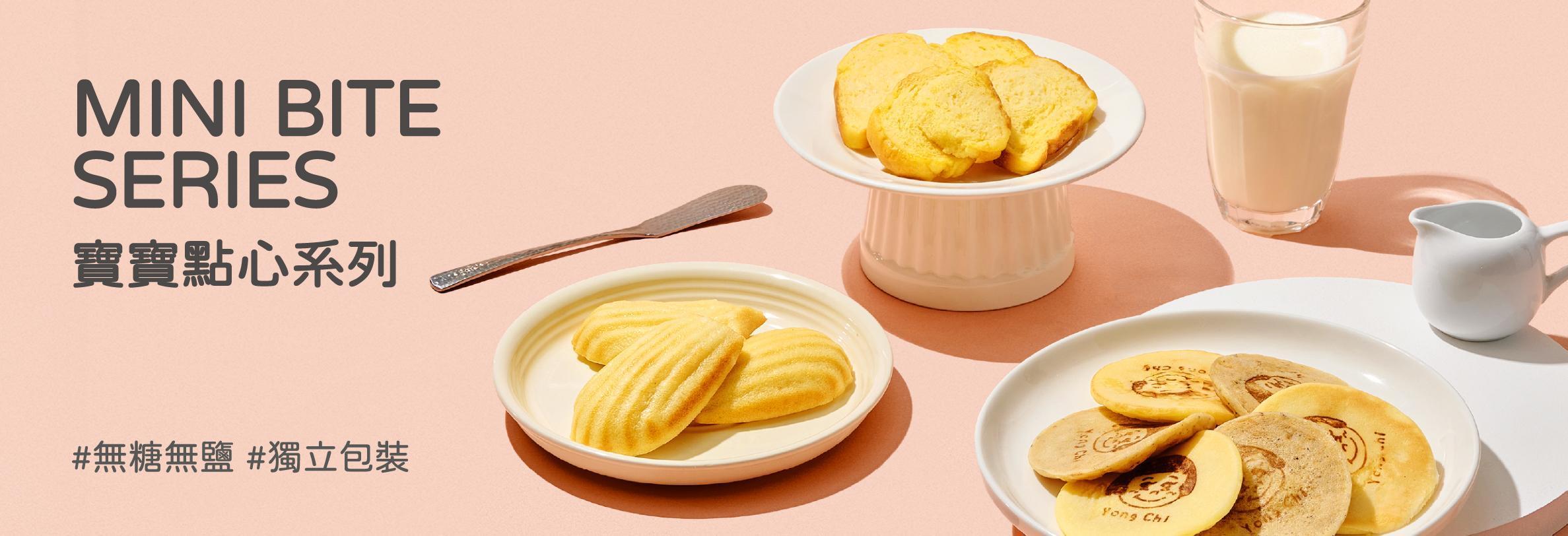 寶寶「點心」專區 - 永圻 YONGCHI｜ 寶寶副食品的首選