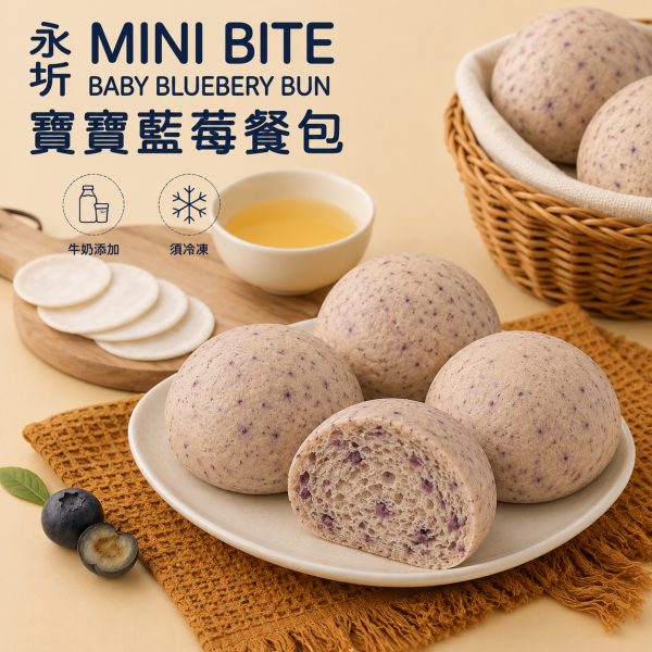 寶寶『藍莓餐包』(無調味)-160g 寶寶黑糖餐包