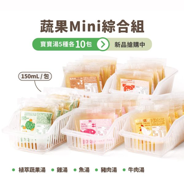 【新組合】蔬果Mini - 50入綜合組 永圻,寶寶魚湯,寶寶雞湯,寶寶牛肉湯,副食品,魚副食品,副食品魚湯,副食品魚肉,魚高湯副食品,寶寶粥