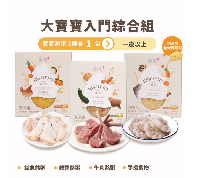 【必買】大寶寶入門綜合組－1歲以上 永圻,寶寶魚湯,寶寶雞湯,寶寶牛肉湯,副食品,魚副食品,副食品魚湯,副食品魚肉,魚高湯副食品,寶寶粥