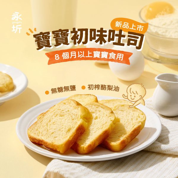 寶寶南瓜吐司 (無調味) 寶寶初味鬆餅 寶寶瑪德蓮 永圻 寶寶吐司