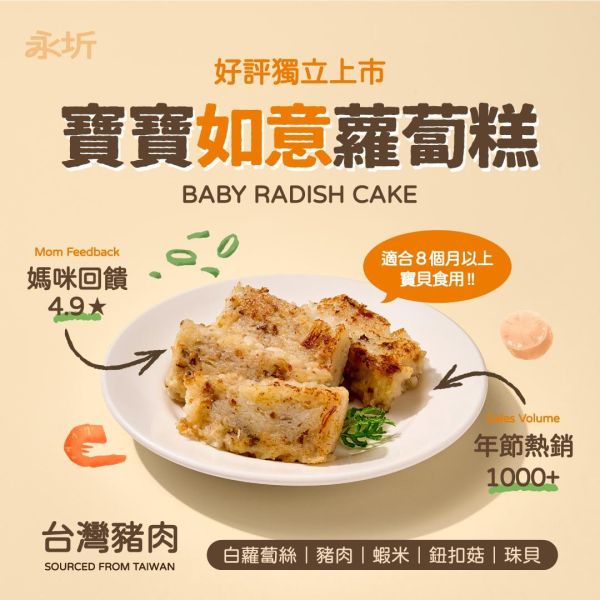 如意蘿蔔糕-360g(無調味) 寶寶蘿蔔糕