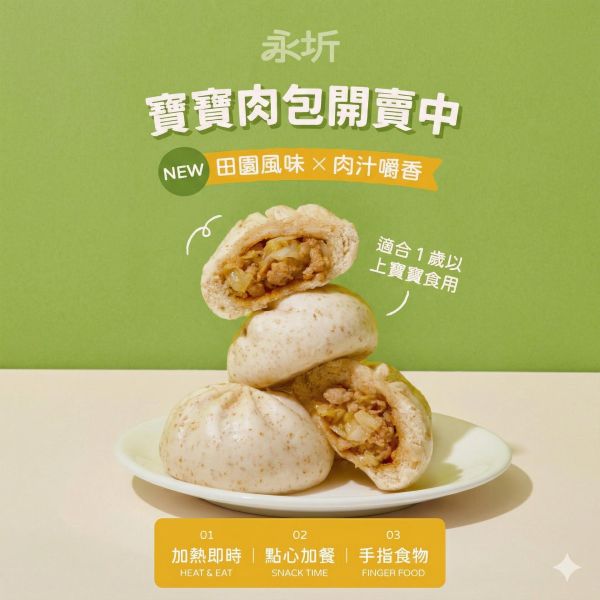 寶寶鮮肉包-270g (微調味) 寶寶鮮肉包