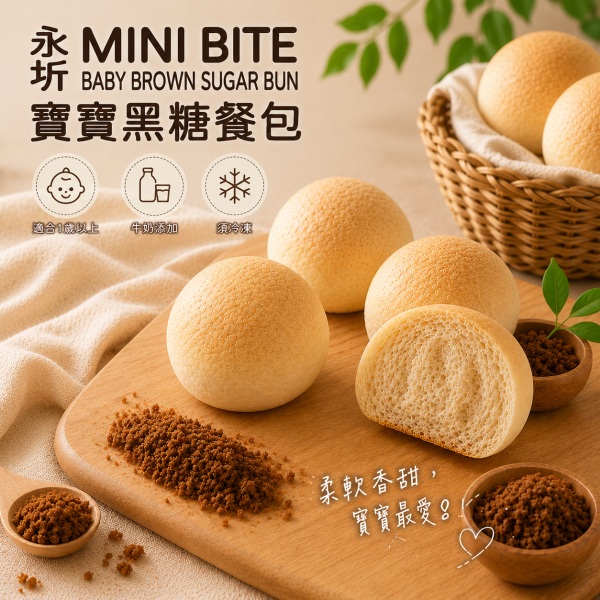 寶寶『黑糖餐包』(微調味) 寶寶黑糖餐包