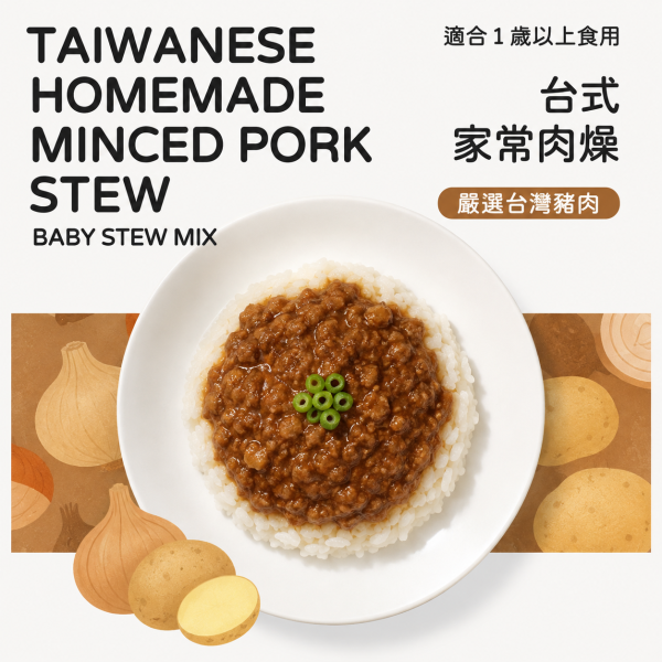 寶寶燴料｜台式家常肉燥-150g 寶寶燴料,台式家常肉燥