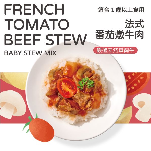 寶寶燴料|法式番茄燉牛肉-150g