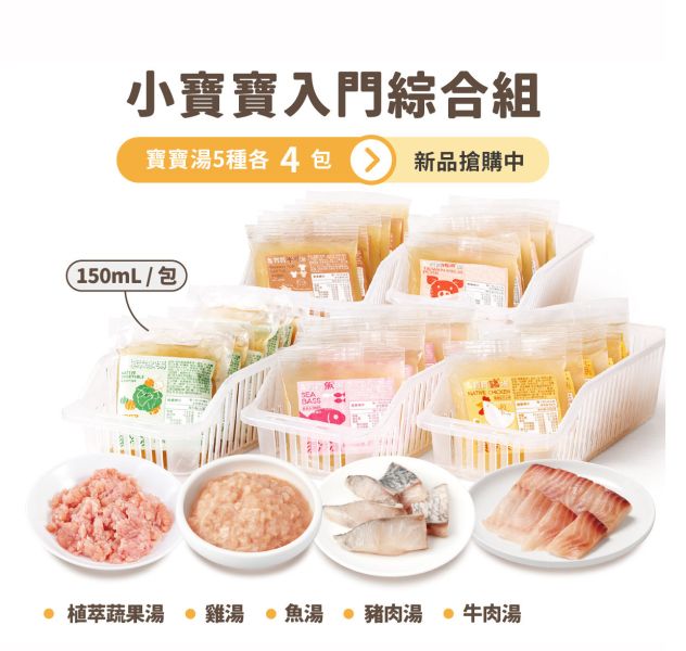 【必買】小寶寶入門綜合組 永圻,寶寶魚湯,寶寶雞湯,寶寶牛肉湯,副食品,魚副食品,副食品魚湯,副食品魚肉,魚高湯副食品,寶寶粥