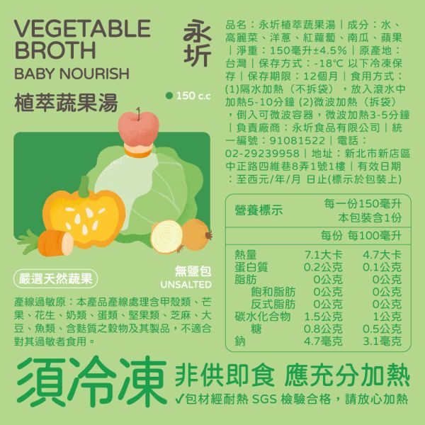植萃蔬果湯-150ml 永圻,寶寶牛肉湯,副食品,牛肉副食品,副食品牛肉湯,副食品牛肉,牛肉高湯副食品,寶寶粥,寶寶蔬菜湯