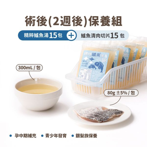 術後調理組(適合術後2周後) 精粹鱸魚湯,永圻,鱸魚湯,鱸魚,手術後,手術恢復,術後,術後營養品,術後補充營養,術後飲食