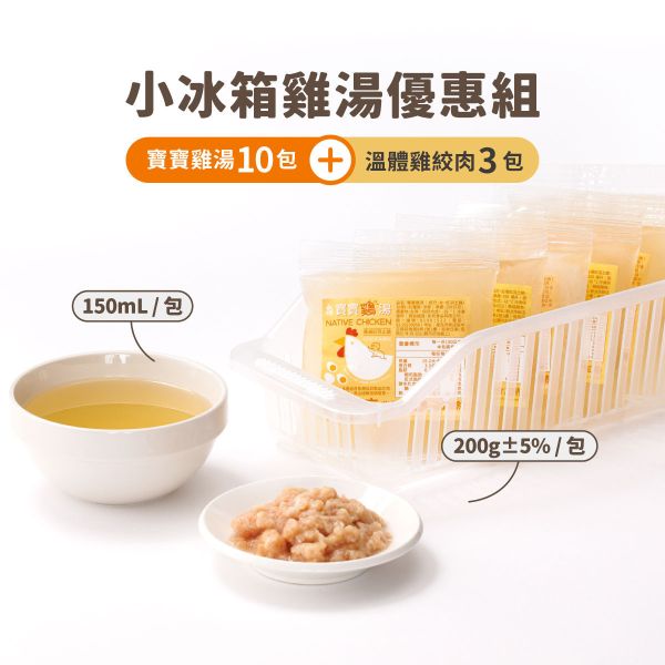小冰箱優惠組（雞湯） 永圻,寶寶雞湯,副食品,雞副食品,副食品雞湯,副食品雞肉,雞高湯副食品,寶寶粥,雞肉,滴雞精