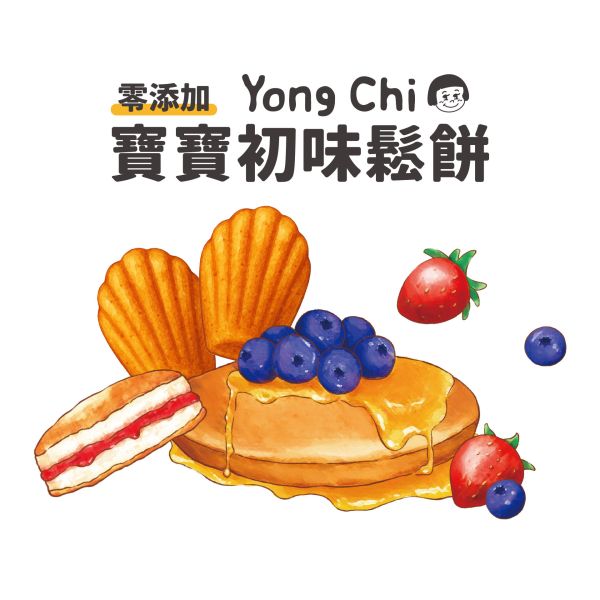 寶寶『初味鬆餅』 (無糖/無鹽/無奶油) 寶寶初味鬆餅 寶寶鬆餅 永圻